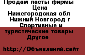 Продам ласты фирмы Medwey › Цена ­ 500 - Нижегородская обл., Нижний Новгород г. Спортивные и туристические товары » Другое   